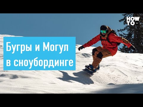 Как проезжать бугры на сноуборде. Техника могула на сноуборде. Школа фрирайда, сноубординг.