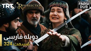 قیام ارتغرل قسمت 324 | Ghiame Artughrul Episode 324