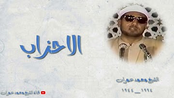 الشيخ محمد عمران ما تيسر من سورة #الاحزاب ابداع وخشوع