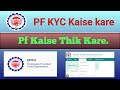 Pf kaise thik Kare😌😊😊 || Pf KYC Kaise kare😊😊😊|| Prolay das ||