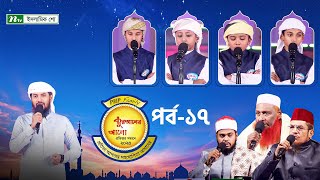 🟢পিএইচপি কুরআনের আলো ২০২৫ | EP 17 | PHP Quraner Alo 2025 | NTV Islamic Competition Program