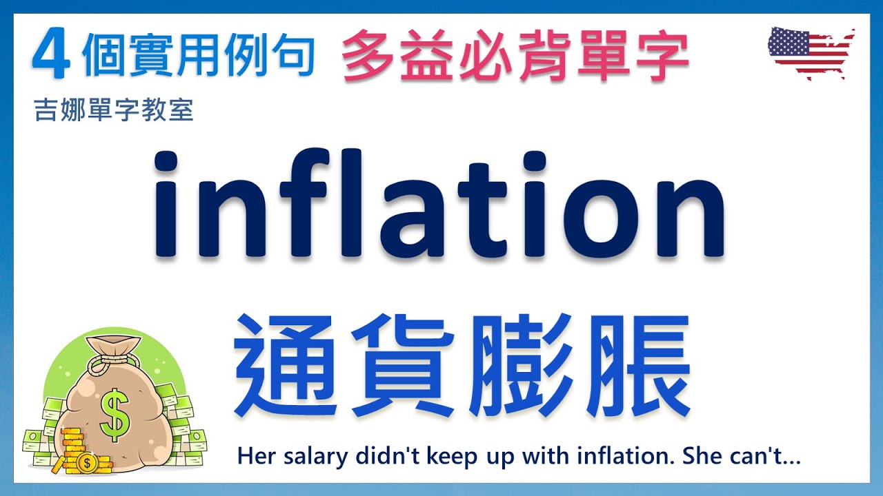 通貨膨脹英文 inflation 發音與實用例句 | inflation sentences | 多益必背單字 | 托福單字 | 背單字 | 英文單字  | 外師真人錄音 | 吉娜單字教室