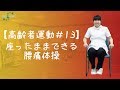 【高齢者運動#13】座ったままできる腰痛体操