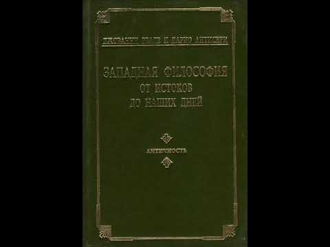 Найденов наследие древних читать полностью. Антисери д., реале Дж. Античность. Джованни реале/Дарио Антисери "Западная философия". Реале Дж Антисери д Западная философия от истоков до наших дней. Реале Антисери книги.