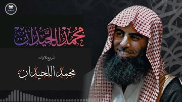 تلاوات هادئة ما تيسر من سورة فاطر بصوت الشيخ محمد اللحيدان