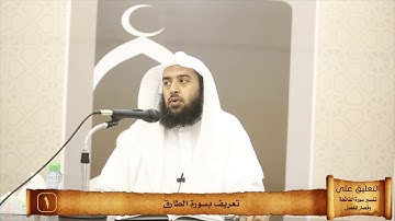 063 ما أبرز موضوعات سورة الطارق؟ #منتقى_الفوائد