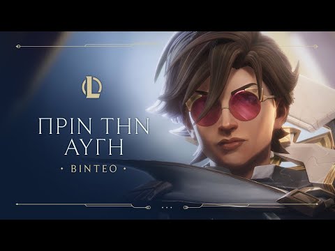 Πριν από την