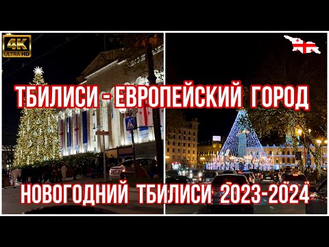 \"Тбилиси - европейский город\". Блеск и шик новогодней столицы Грузии 2023 - 2024 #tbilisi