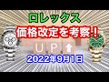 ロレックス 2022年8月価格改定を徹底考察！今後の正規店の状況はどうなる？今後の並行相場は？ロレックスファンが解説！