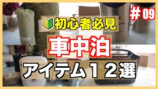 【車中泊アイテム】🔰初心者【必見】車中泊に必要な12選をコンパクトにコスパも最高な商品を厳選！紹介！