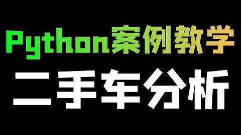【爬虫+数据可视化】Python分析二手车详情数据