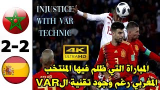 المباراة التي ظلم فيها المنتخب المغربي رغم توفر تقنية (VAR) أمام أبناء لاروخا الإسباني SPN?️MAR 2-2