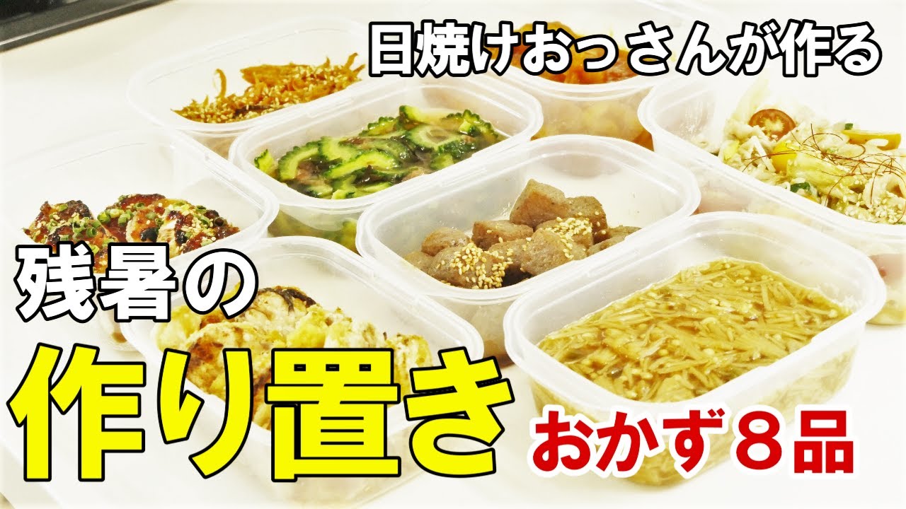『作り置きおかず８品！』☆夏バテ知らずのおっさんが作るおかず！食欲落ち気味ならこれ食べて！☆