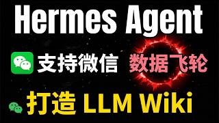 🚀复刻Karpathy工作流！Hermes Agent高级教程：微信扫码即用   LLM Wiki   Obsidian图谱，打造你的AI数据飞轮！