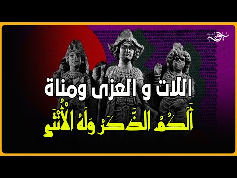 اللات و العزى ومناة أ ل ك م ٱلذ ك ر و ل ه ٱل أ نث ى