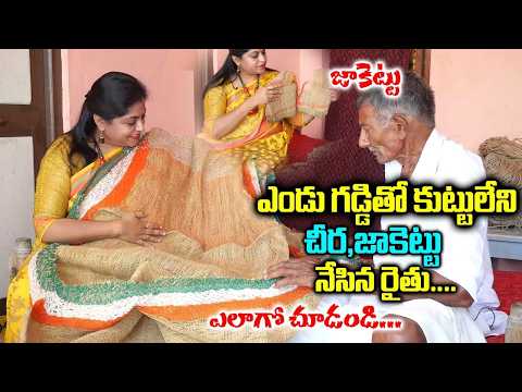 ఎండు గడ్డి తో 6 గజాల చీర నేసిన రైతు | Grass Saree | Prakasam District Farmer | SumanTV Entertainment