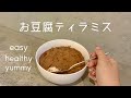 【ヘルシースイーツ】【超簡単】ダイエット中でもOK!お豆腐ティラミスの作り方とそのお味🍨