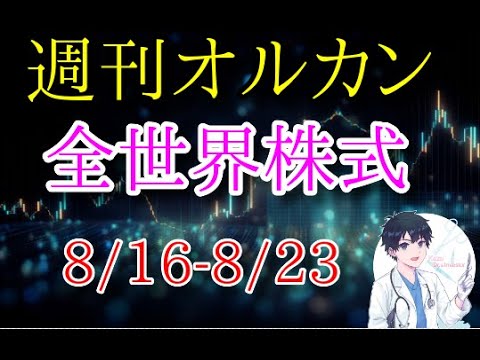 （株式・FX）週刊・オールカントリー！長期投資目線でまったりチャートを眺めてみる！2023/8/16-8/23　＃全世界株式　＃MSCI　＃ACWI