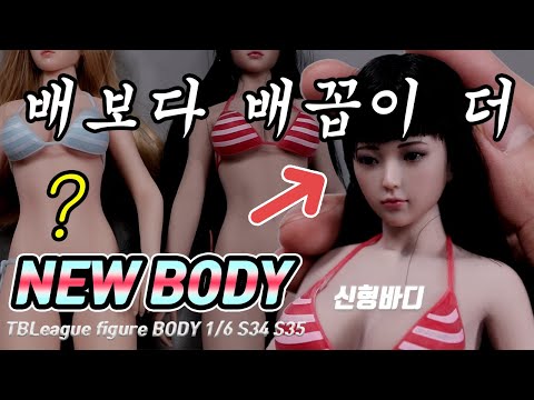 (ENG) 크다. ㅎㄷㄷ 촉감까지 완벽한 미소녀 피규어 최신형! TBLeague NEW FIGURE BODY 1/6 S34 S35 女兵人 少女素体