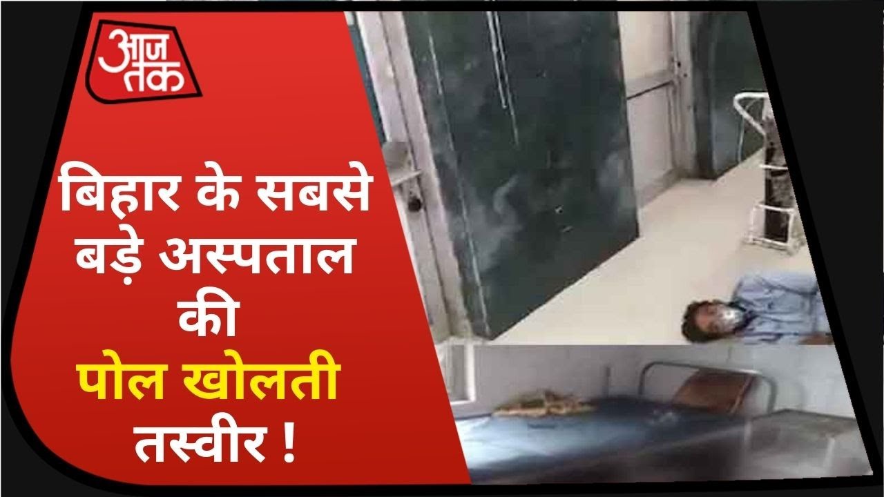 Bihar में NMCH में फर्श पर तड़पता रहा मरीज, देखता रहा अस्पताल !