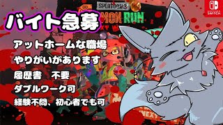【スプラトゥーン3】バイトする。