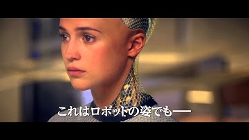 映画『エクス・マキナ』予告編