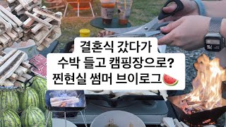 부산캠핑 삼락 오토캠핑장 브이로그｜결혼식 후 수박들고 여름캠핑🍉
