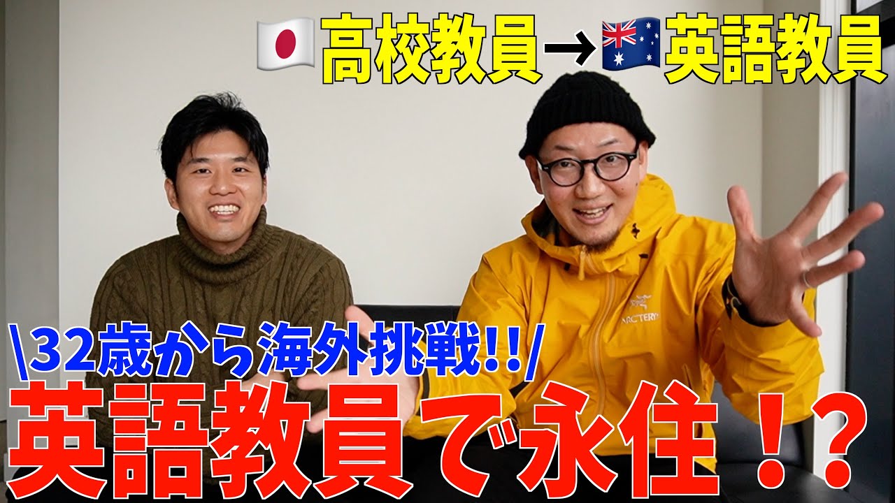 32歳から海外留学!!オーストラリアで英語教員をする日本人