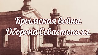 Крымская война. Оборона Севастополя.