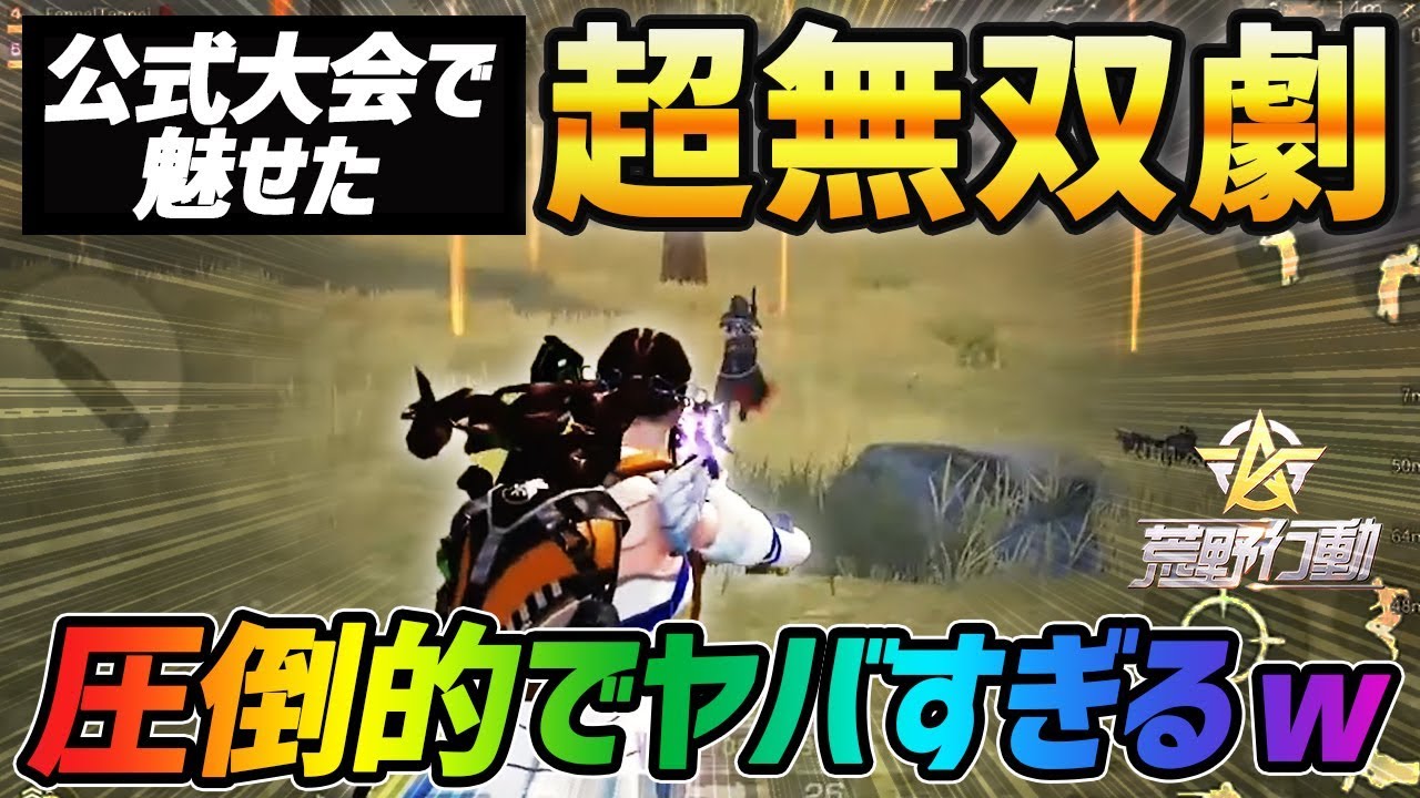 【荒野行動】公式大会で魅せたFennelの圧倒的な無双劇がやばすぎたｗｗｗｗ