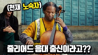 LA 시민들을 감동시킨 천재 노숙자의 믿기지 않는 실화를 바탕으로 만들어진 영화 [결말포함/영화리뷰]