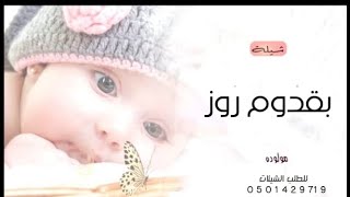 شيلة مولوده باسم روز بقدومك الفرح زاد تنفذ بالاسماء