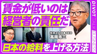 【給料が上がらないのは、経営者の怠慢だ】利益率への執着が低い／国がベースアップを決める／業界団体の役割を変えよ／ガバナンスはまだ甘い／社外取締役人材の少なさ／日本には経営者教育がない