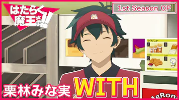 [Official] "The Devil Is a Part-Timer!! 1st Season OP theme song Kuribayashi Minami "WITH"