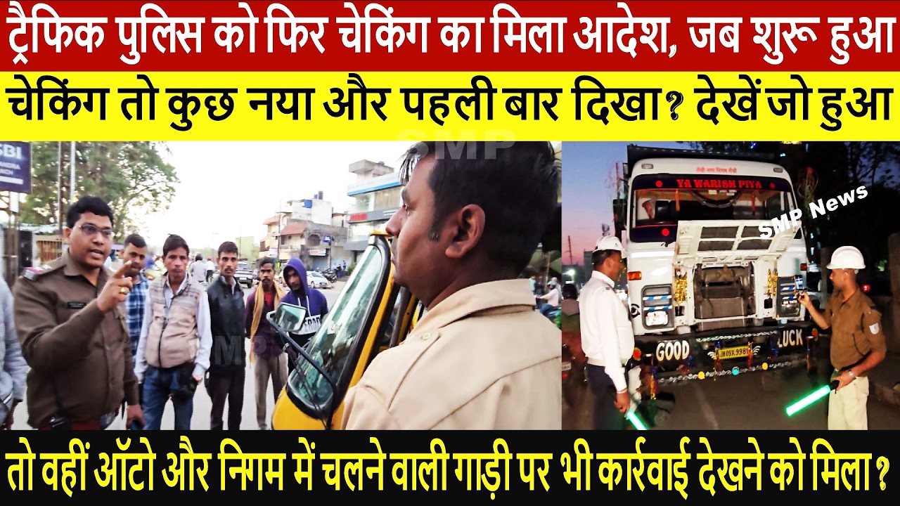 ट्रैफिक पुलिस को फिर चेकिंग का मिला आदेश, जब शुरू हुआ चेकिंग तो कुछ नया और पहली बार दिखा ?