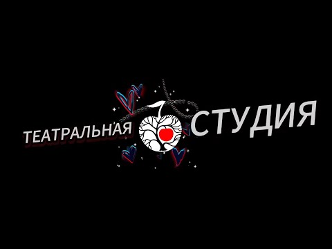 СТУДИЯ МОСКОВСКОГО МОЛОДЕЖНОГО ТЕАТРА ВЯЧЕСЛАВА СПЕСИВЦЕВА