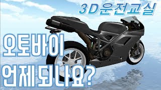 When are motorcycles coming? - 3D Driving Class screenshot 5