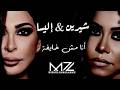أنا مش خايفة شيرين إليسا    
