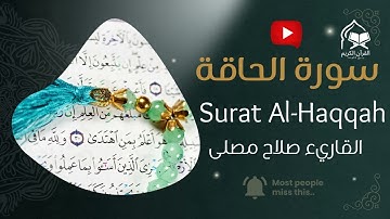 سورة الحاقة كاملة | تلاوة مهيبة تهز القلب بصوت صلاح مصلى | Surah Al-Haqqah by Salah Musalla