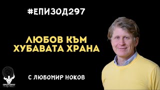 Еп297 | Любомир Ноков: Връщаме любовта на хората към хубавата храна