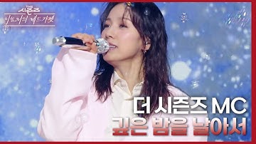 더 시즌즈 MC (With. 정마에) - 깊은 밤을 날아서 [더 시즌즈-이효리의 레드카펫] | KBS 240329 방송