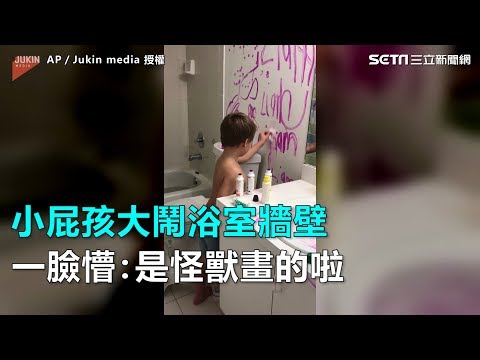 小屁孩大鬧浴室牆壁 一臉懵:是怪獸畫的啦