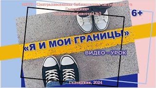 Видео – урок «Я и мои границы»