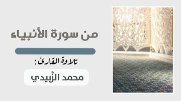 تلاوة القارئ محمد الزَّبيدي من سورة الأنبياء