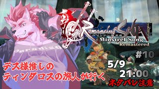 【ロマンシング サガ -ミンストレルソング- #10 】俺たちゃ海賊【Vtuber/蘇牙神ハル】