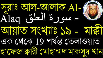 সূরাঃ আল-আলাক  Al-Alaq  سورة العلق - আয়াত সংখ্যাঃ ১৯ - মাক্কী ! এক থেকে ১৯ পর্যন্ত তেলাওয়াত করছেন