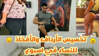 تخسيس الأرداف والأفخاذ للنساء في اسبوع