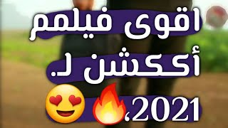 اقوى افلام الأكشن والقتال 2021- فيلم „كفايه“ .. شاهد قبل الحذف ??.