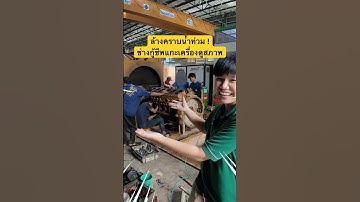 ✅ ไม่ต้องกังวล เครื่องที่เจอน้ำท่วม เรายังมีทางแก้