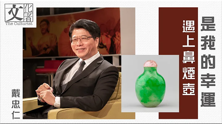 戴忠仁：遇上鼻烟壶是我的幸运【文化者・收藏家系列】 - 天天要闻